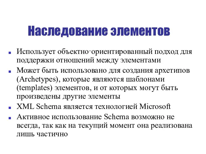 Наследование элементов Использует объектно‑ориентированный подход для поддержки отношений между элементами Может