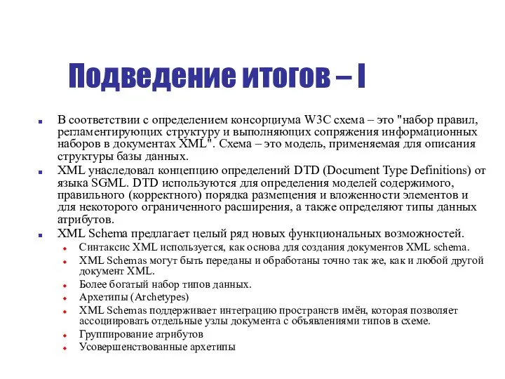 Подведение итогов – I В соответствии с определением консорциума W3C схема