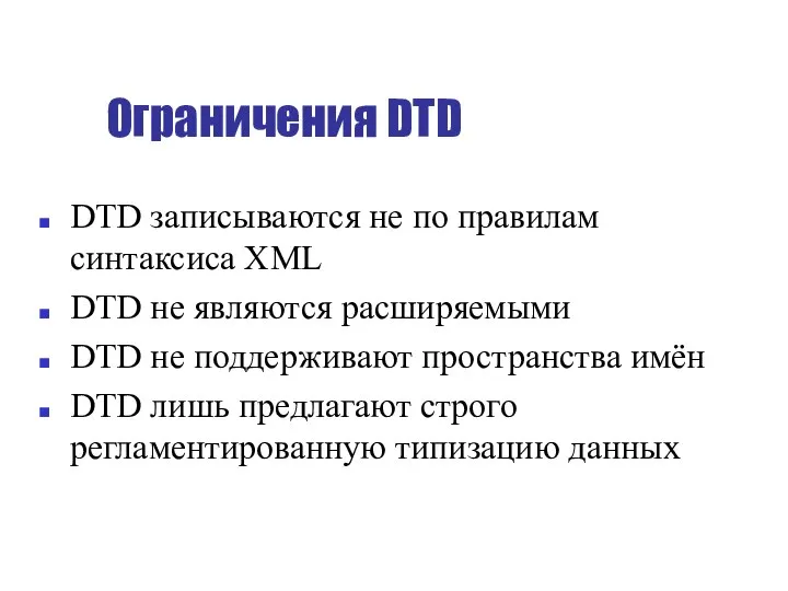 Ограничения DTD DTD записываются не по правилам синтаксиса XML DTD не