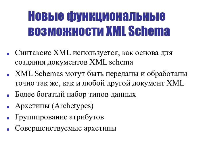 Новые функциональные возможности XML Schema Синтаксис XML используется, как основа для