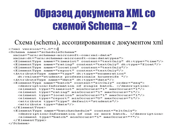 Образец документа XML со схемой Schema – 2 Схема (schema), ассоциированная с документом xml