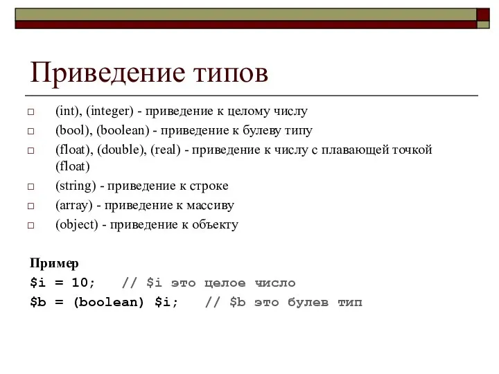 Приведение типов (int), (integer) - приведение к целому числу (bool), (boolean)