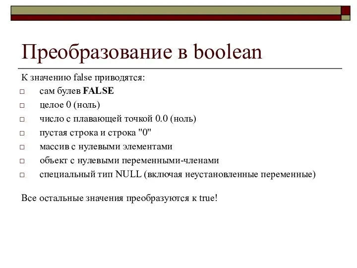 Преобразование в boolean К значению false приводятся: сам булев FALSE целое