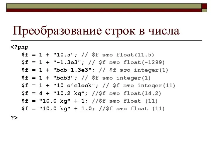 Преобразование строк в числа ?>