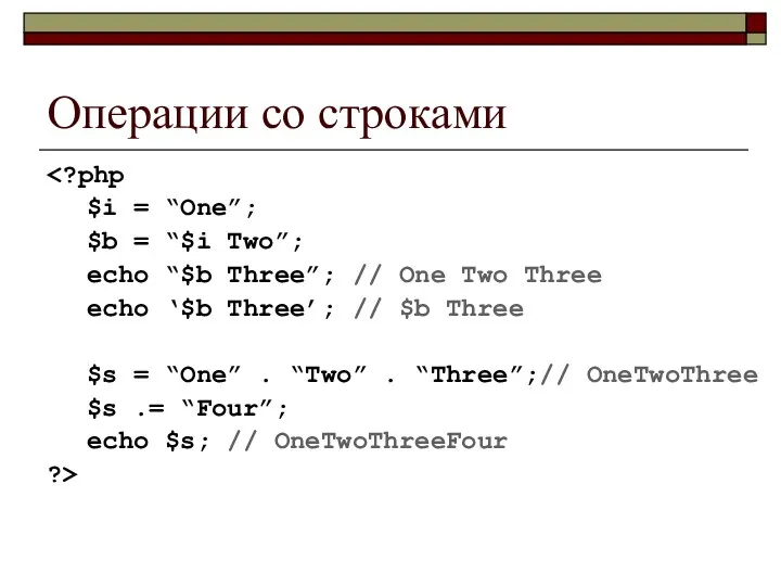 Операции со строками $i = “One”; $b = “$i Two”; echo