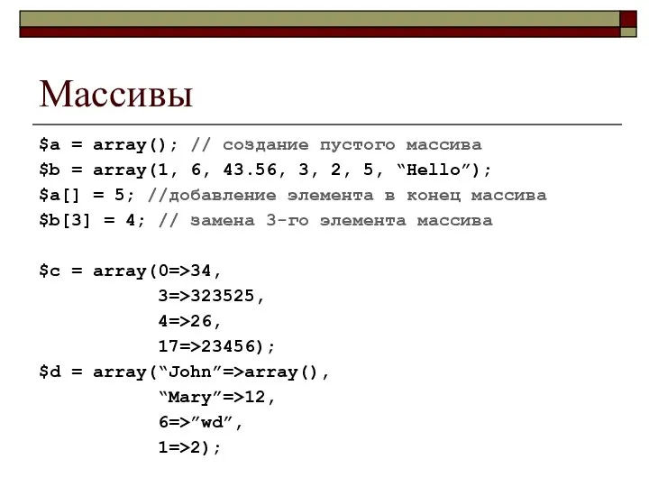 Массивы $a = array(); // создание пустого массива $b = array(1,