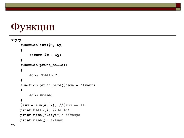 Функции function sum($x, $y) { return $x + $y; } function