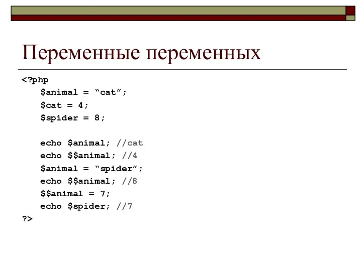 Переменные переменных $animal = “cat”; $cat = 4; $spider = 8;