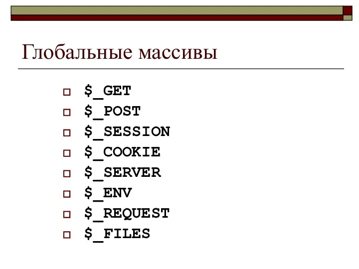 Глобальные массивы $_GET $_POST $_SESSION $_COOKIE $_SERVER $_ENV $_REQUEST $_FILES