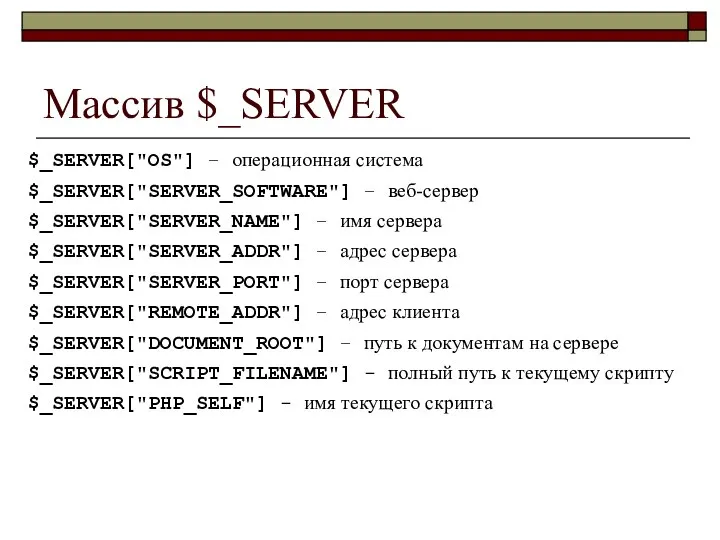 Массив $_SERVER $_SERVER["OS"] – операционная система $_SERVER["SERVER_SOFTWARE"] – веб-сервер $_SERVER["SERVER_NAME"] –