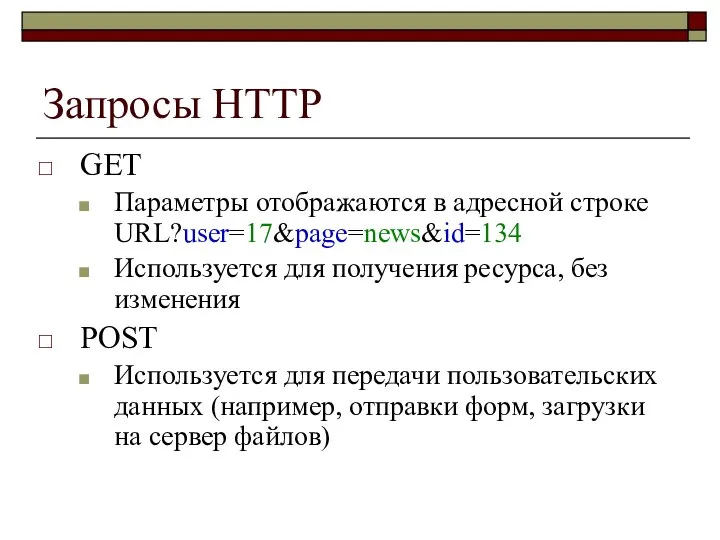 Запросы HTTP GET Параметры отображаются в адресной строке URL?user=17&page=news&id=134 Используется для