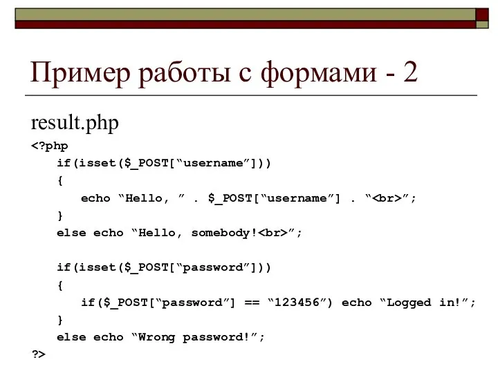 Пример работы с формами - 2 result.php if(isset($_POST[“username”])) { echo “Hello,