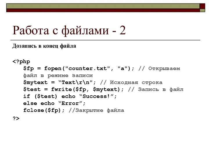 Работа с файлами - 2 Дозапись в конец файла ?>