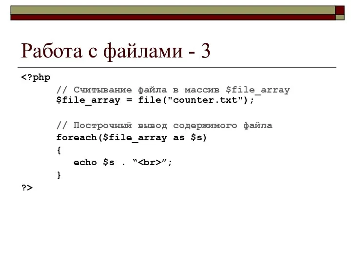 Работа с файлами - 3 // Считывание файла в массив $file_array