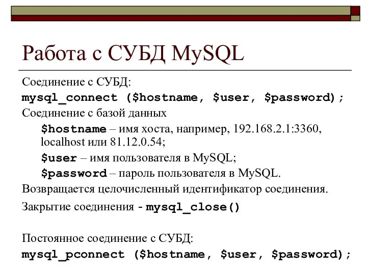 Работа с СУБД MySQL Соединение с СУБД: mysql_connect ($hostname, $user, $password);