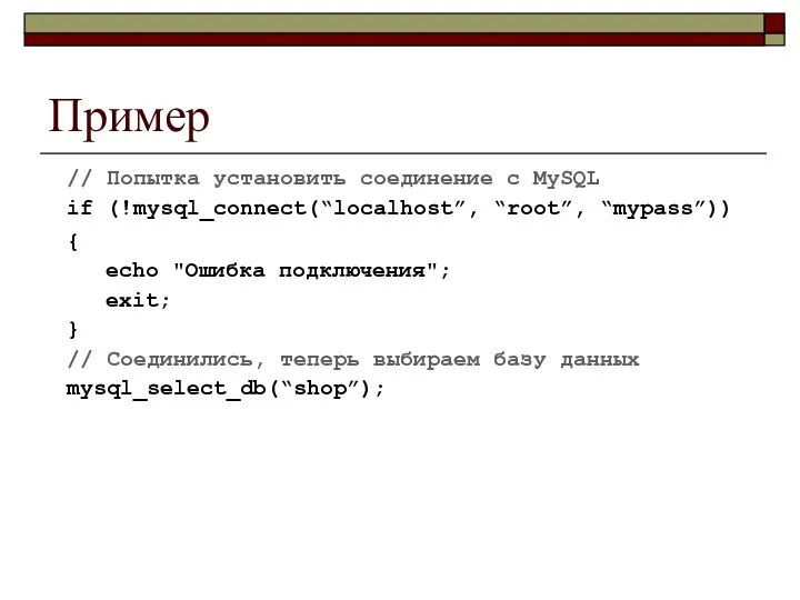 Пример // Попытка установить соединение с MySQL if (!mysql_connect(“localhost”, “root”, “mypass”))