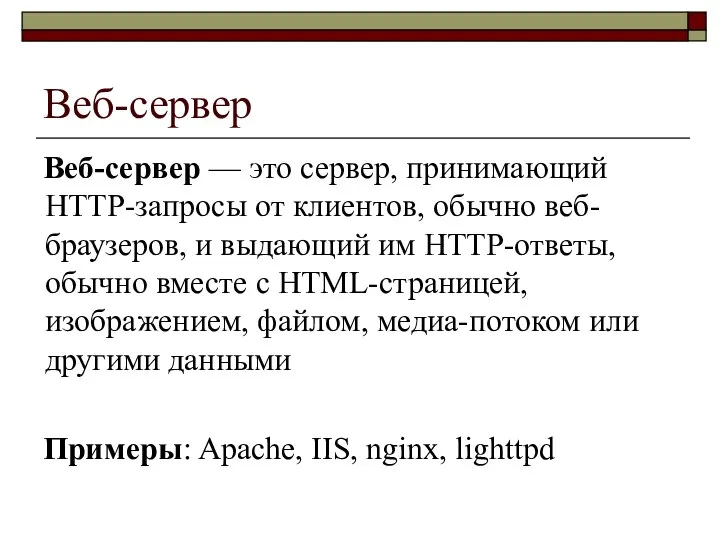 Веб-сервер Веб-сервер — это сервер, принимающий HTTP-запросы от клиентов, обычно веб-браузеров,