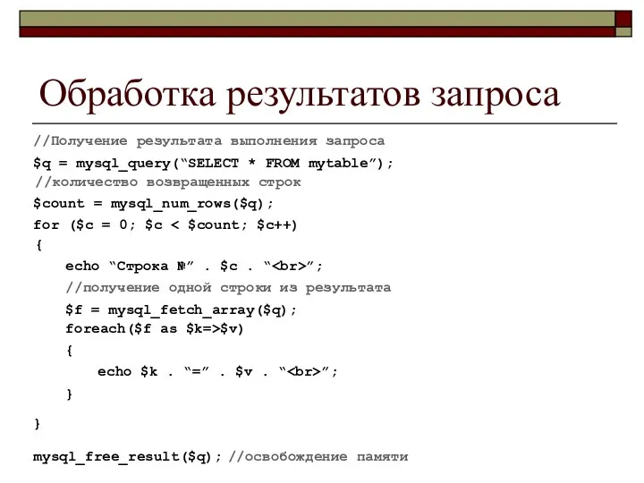 Обработка результатов запроса //Получение результата выполнения запроса $q = mysql_query(“SELECT *