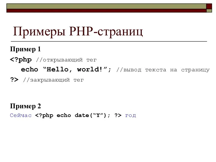 Примеры PHP-страниц Пример 1 echo “Hello, world!”; //вывод текста на страницу