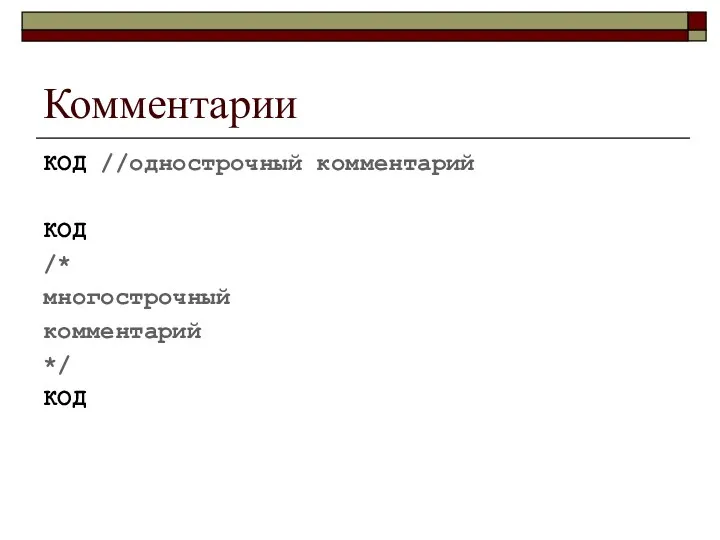 Комментарии КОД //однострочный комментарий КОД /* многострочный комментарий */ КОД