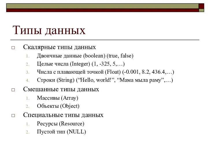 Типы данных Скалярные типы данных Двоичные данные (boolean) (true, false) Целые