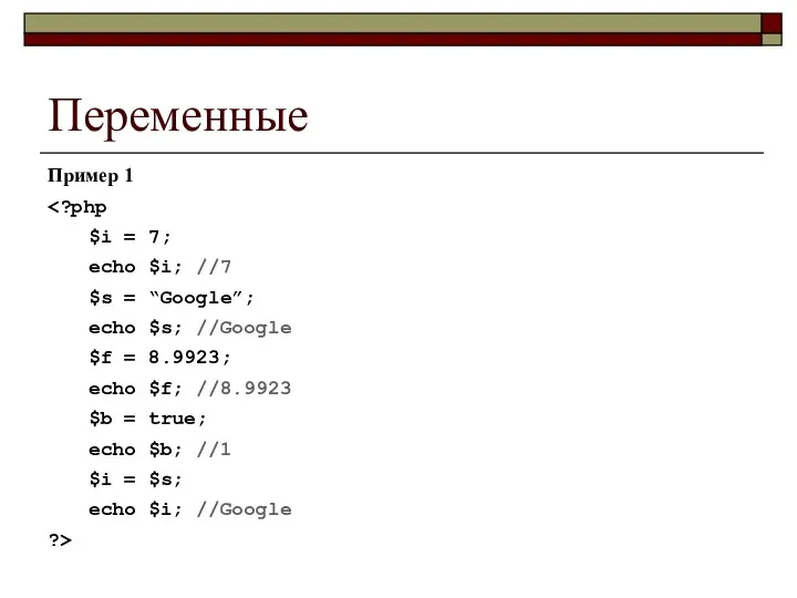 Переменные Пример 1 $i = 7; echo $i; //7 $s =