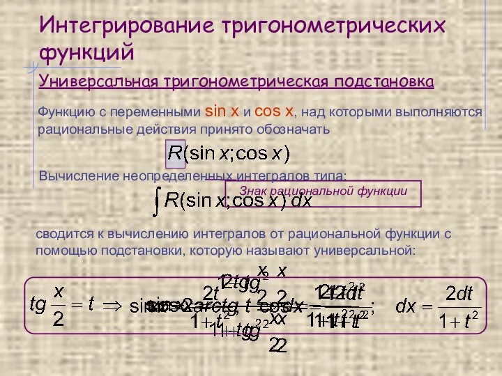 Интегрирование тригонометрических функций Функцию с переменными sin x и cos x,