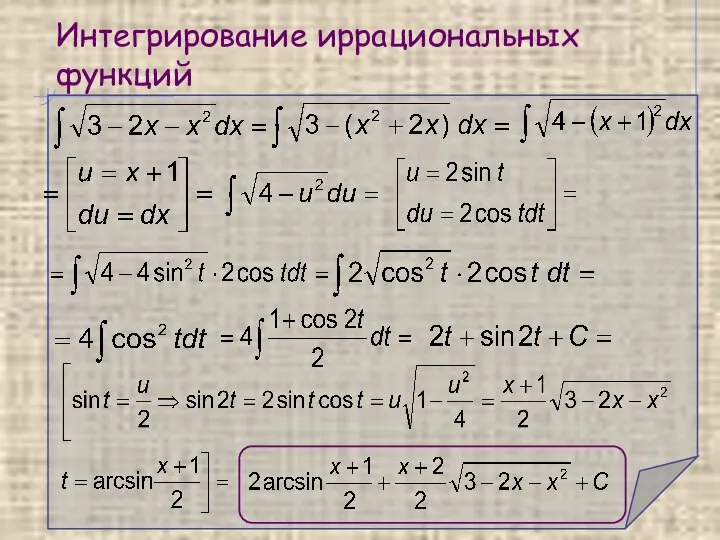 Интегрирование иррациональных функций