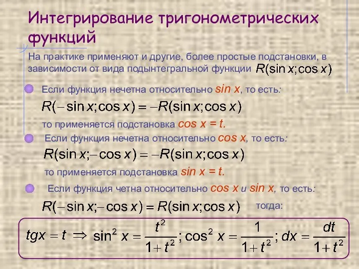 Интегрирование тригонометрических функций На практике применяют и другие, более простые подстановки,