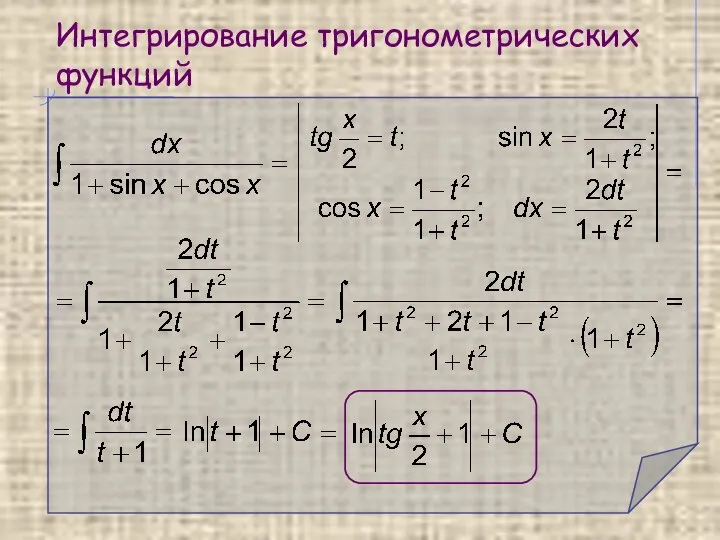 Интегрирование тригонометрических функций