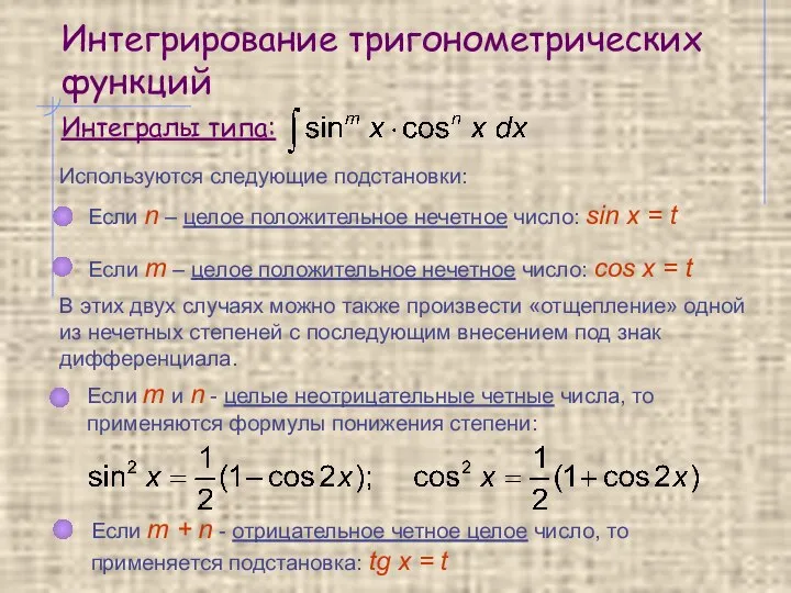 Интегрирование тригонометрических функций Используются следующие подстановки: Если n – целое положительное