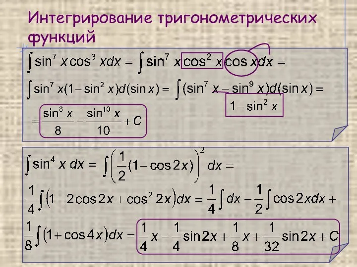 Интегрирование тригонометрических функций