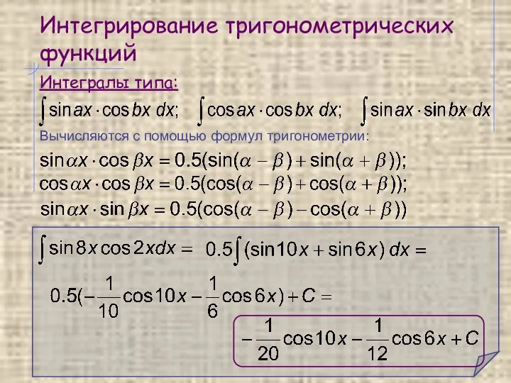 Интегрирование тригонометрических функций Интегралы типа: Вычисляются с помощью формул тригонометрии: