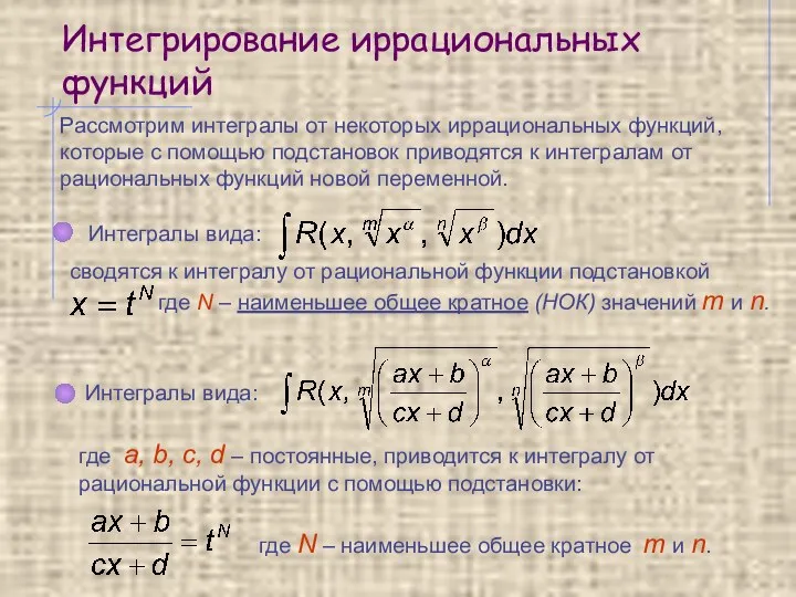 Интегрирование иррациональных функций Рассмотрим интегралы от некоторых иррациональных функций, которые с