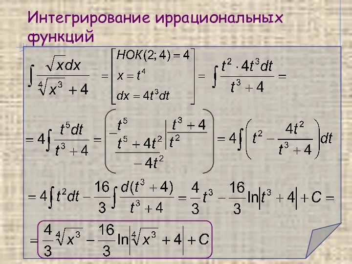 Интегрирование иррациональных функций