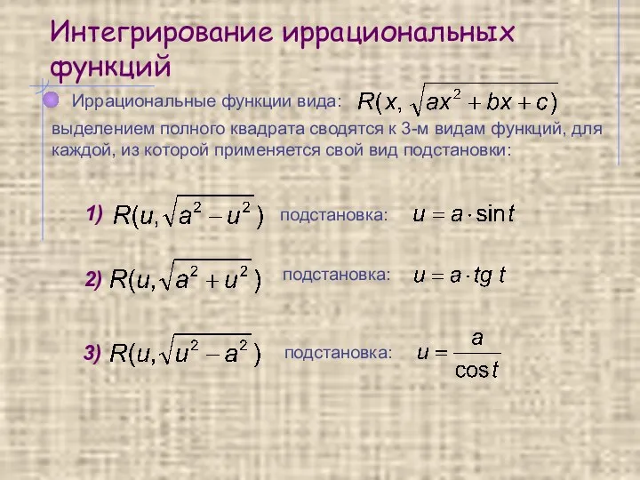 Интегрирование иррациональных функций 1) подстановка: Иррациональные функции вида: выделением полного квадрата