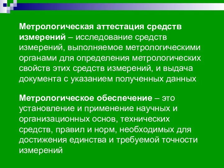 Метрологическая аттестация средств измерений – исследование средств измерений, выполняемое метрологическими органами