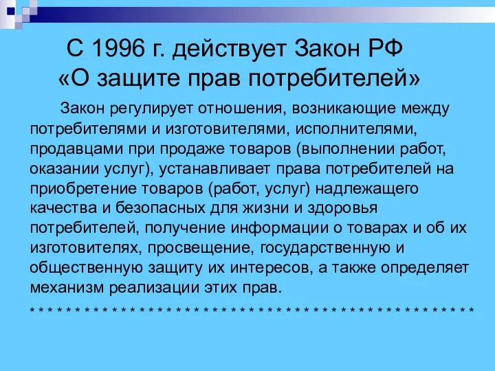 С 1996 г. действует Закон РФ «О защите прав потребителей» Закон