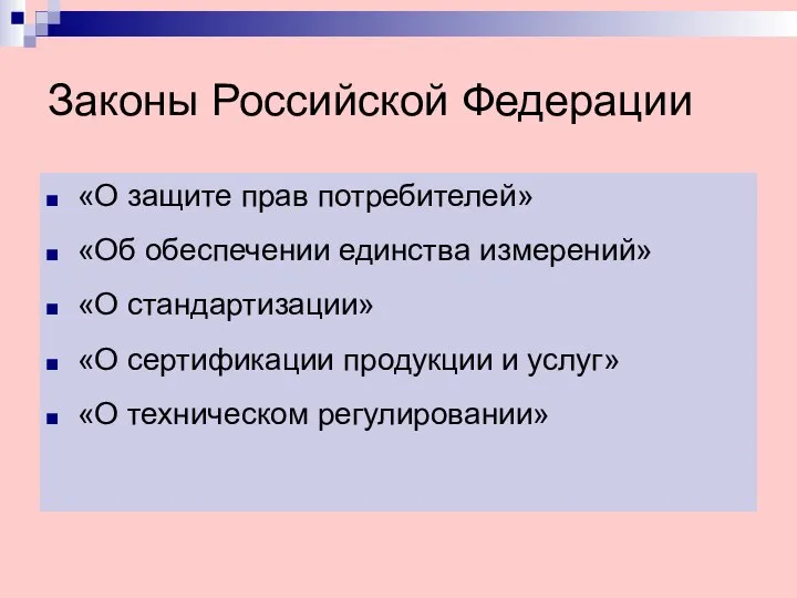 Законы Российской Федерации «О защите прав потребителей» «Об обеспечении единства измерений»