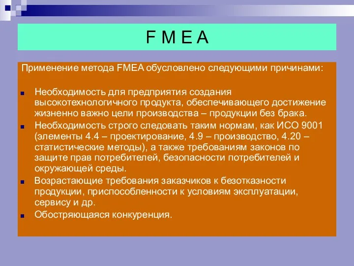F M E A Применение метода FMEA обусловлено следующими причинами: Необходимость