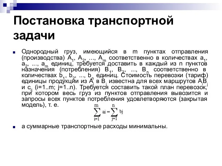 Постановка транспортной задачи Однородный груз, имеющийся в m пунктах отправления (производства)