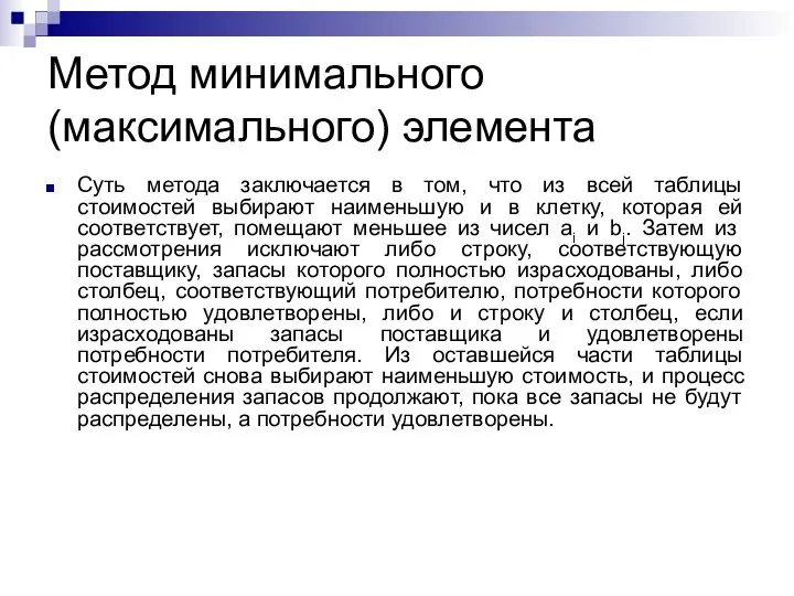 Метод минимального (максимального) элемента Суть метода заключается в том, что из