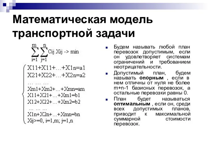 Математическая модель транспортной задачи Будем называть любой план перевозок допустимым, если