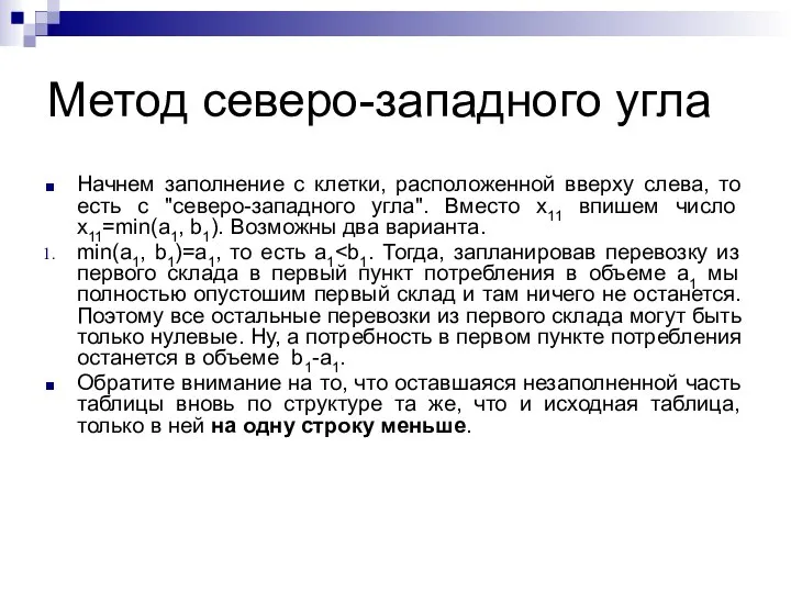 Метод северо-западного угла Начнем заполнение с клетки, расположенной вверху слева, то