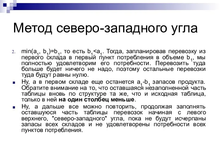 Метод северо-западного угла min(a1, b1)=b1, то есть b1 Ну, а в