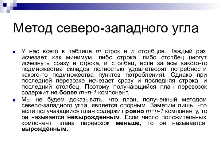 Метод северо-западного угла У нас всего в таблице m строк и