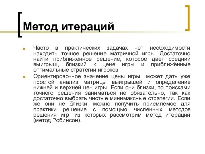 Метод итераций Часто в практических задачах нет необходимости находить точное решение