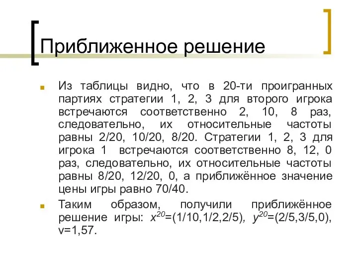 Приближенное решение Из таблицы видно, что в 20-ти проигранных партиях стратегии