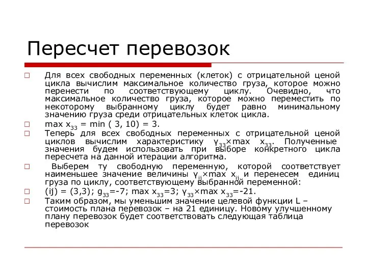 Пересчет перевозок Для всех свободных переменных (клеток) с отрицательной ценой цикла