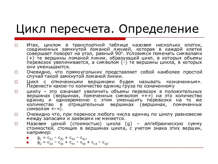 Цикл пересчета. Определение Итак, циклом в транспортной таблице назовем несколько клеток,